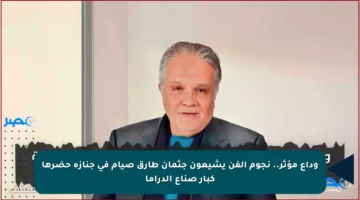 وداع مؤثر.. نجوم الفن يشيعون جثمان طارق صيام في جنازة حضرها كبار صناع الدراما